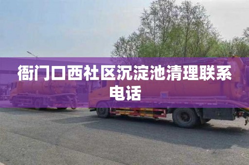 衙门口西社区沉淀池清理联系电话