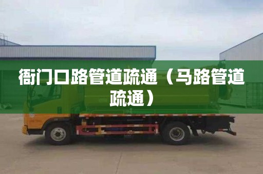 衙门口路管道疏通（马路管道疏通）
