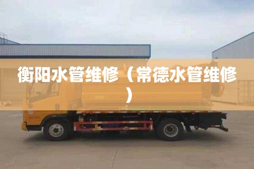 衡阳水管维修（常德水管维修）