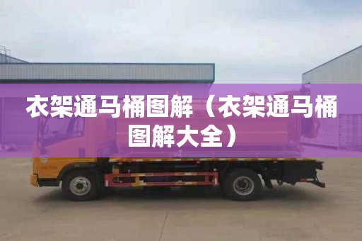 衣架通马桶图解（衣架通马桶图解大全）