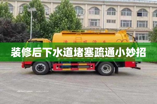 装修后下水道堵塞疏通小妙招