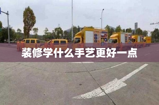 装修学什么手艺更好一点