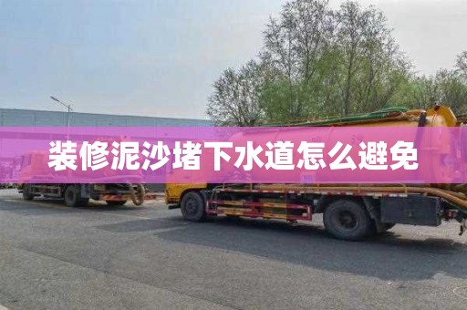 装修泥沙堵下水道怎么避免