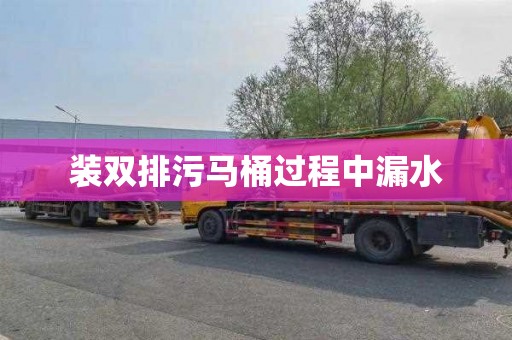 装双排污马桶过程中漏水