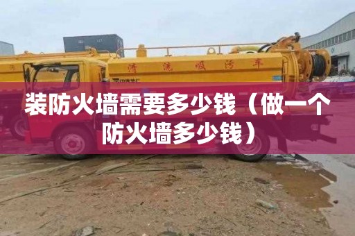 装防火墙需要多少钱（做一个防火墙多少钱）