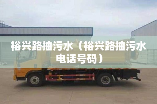裕兴路抽污水（裕兴路抽污水电话号码）