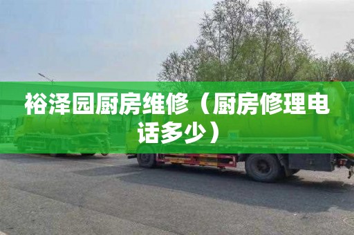 裕泽园厨房维修（厨房修理电话多少）