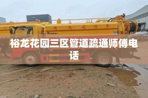 裕龙花园三区管道疏通师傅电话