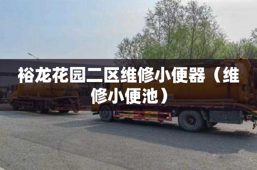 裕龙花园二区维修小便器（维修小便池）
