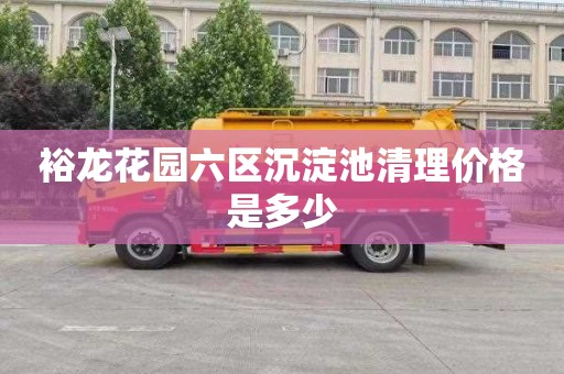 裕龙花园六区沉淀池清理价格是多少