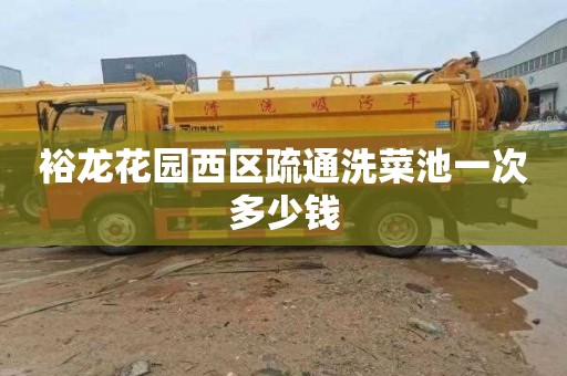 裕龙花园西区疏通洗菜池一次多少钱