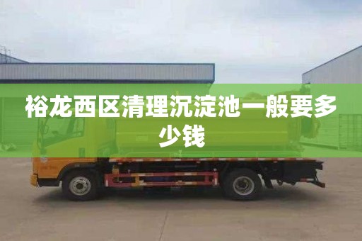 裕龙西区清理沉淀池一般要多少钱