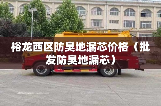 裕龙西区防臭地漏芯价格（批发防臭地漏芯）