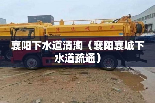 襄阳下水道清淘（襄阳襄城下水道疏通）