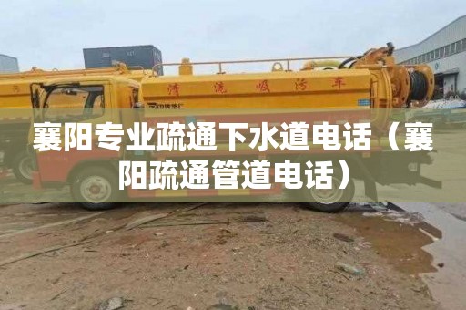 襄阳专业疏通下水道电话（襄阳疏通管道电话）