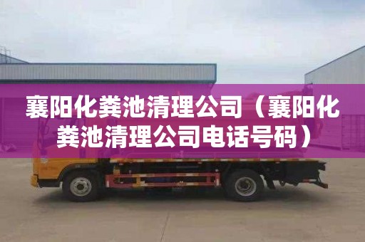 襄阳化粪池清理公司（襄阳化粪池清理公司电话号码）
