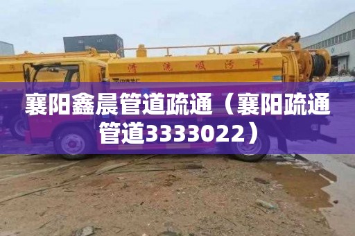襄阳鑫晨管道疏通（襄阳疏通管道3333022）