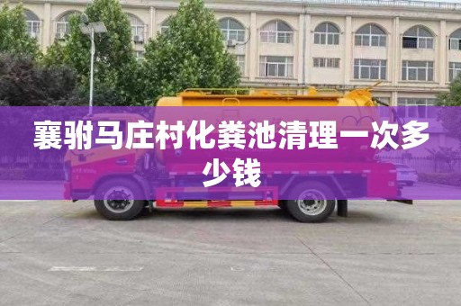 襄驸马庄村化粪池清理一次多少钱