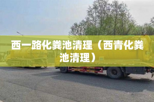 西一路化粪池清理（西青化粪池清理）