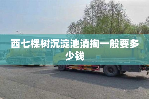 西七棵树沉淀池清掏一般要多少钱