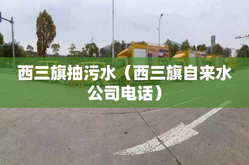 西三旗抽污水（西三旗自来水公司电话）