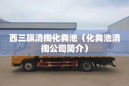 西三旗清掏化粪池（化粪池清掏公司简介）