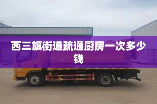 西三旗街道疏通厨房一次多少钱