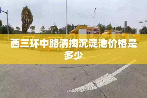 西三环中路清掏沉淀池价格是多少