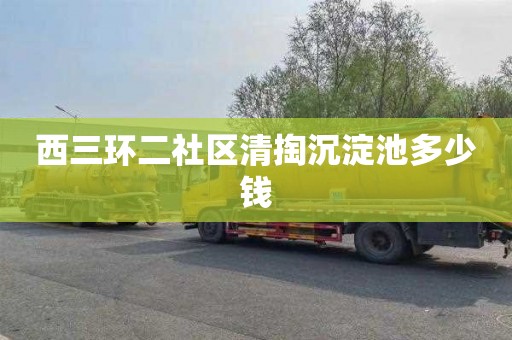 西三环二社区清掏沉淀池多少钱