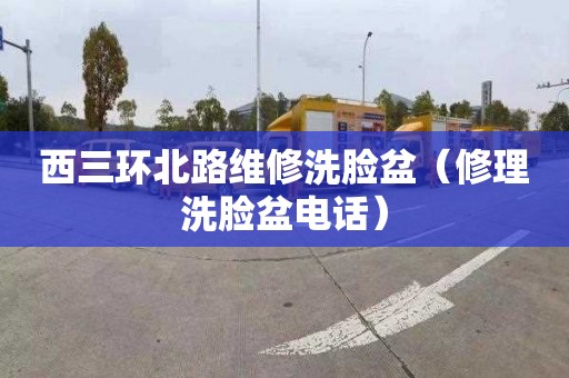 西三环北路维修洗脸盆（修理洗脸盆电话）