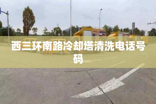 西三环南路冷却塔清洗电话号码