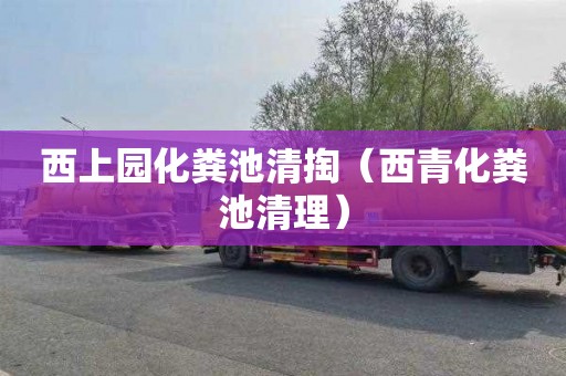 西上园化粪池清掏（西青化粪池清理）