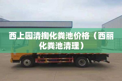 西上园清掏化粪池价格（西丽化粪池清理）