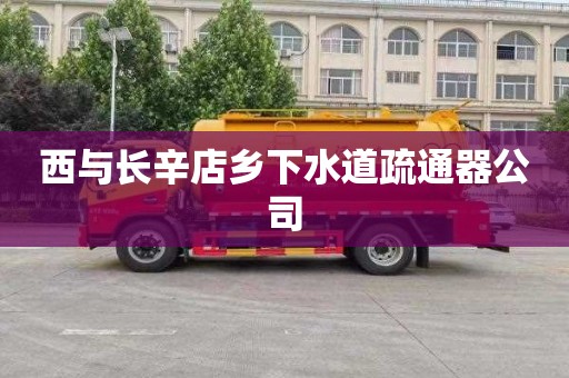 西与长辛店乡下水道疏通器公司
