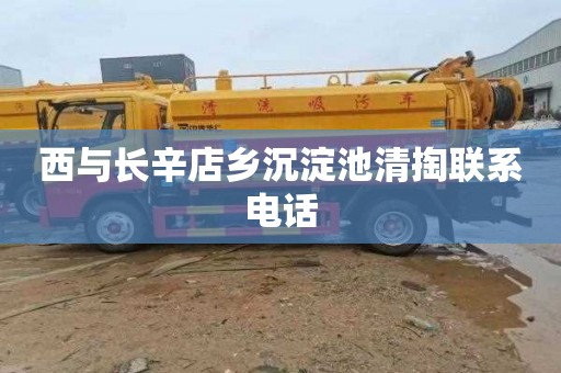 西与长辛店乡沉淀池清掏联系电话