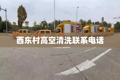 西东村高空清洗联系电话