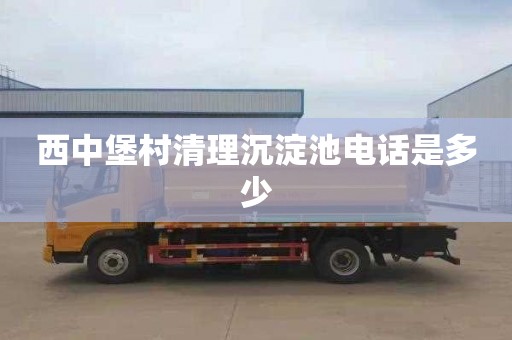 西中堡村清理沉淀池电话是多少