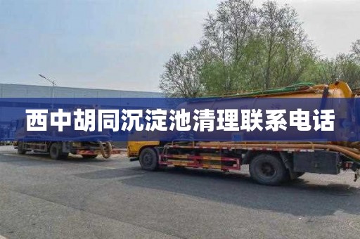 西中胡同沉淀池清理联系电话