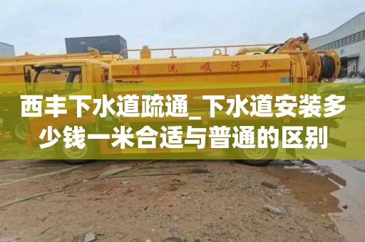 西丰下水道疏通_下水道安装多少钱一米合适与普通的区别