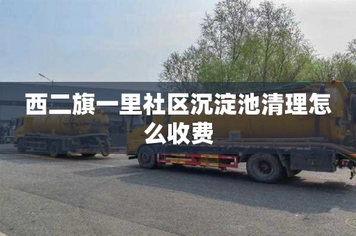 西二旗一里社区沉淀池清理怎么收费