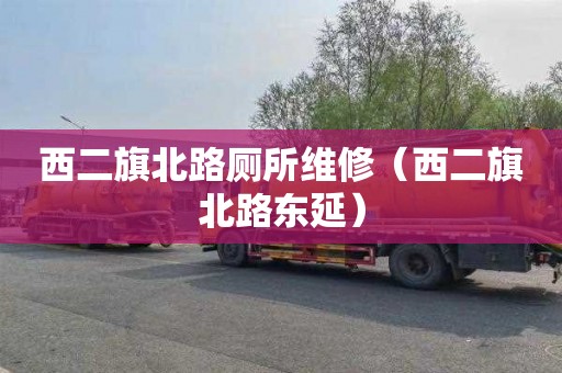 西二旗北路厕所维修（西二旗北路东延）