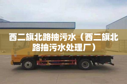西二旗北路抽污水（西二旗北路抽污水处理厂）