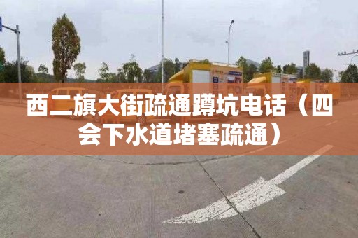 西二旗大街疏通蹲坑电话（四会下水道堵塞疏通）