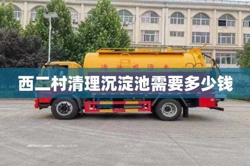 西二村清理沉淀池需要多少钱