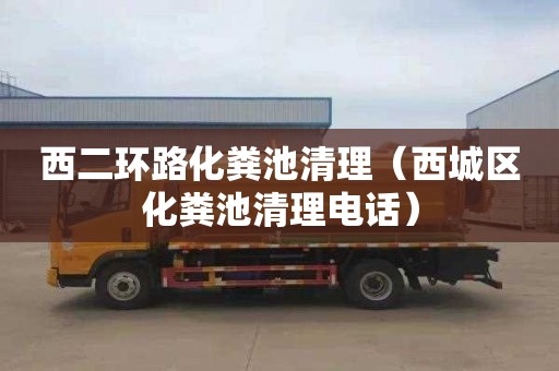 西二环路化粪池清理（西城区化粪池清理电话）