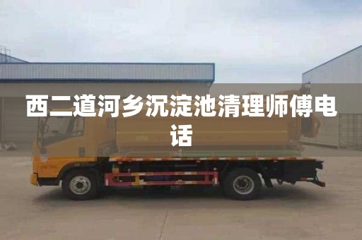 西二道河乡沉淀池清理师傅电话