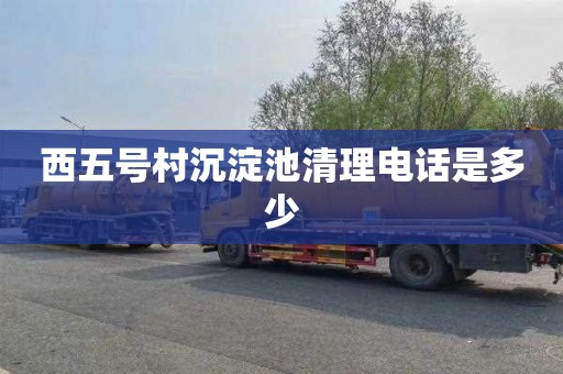 西五号村沉淀池清理电话是多少