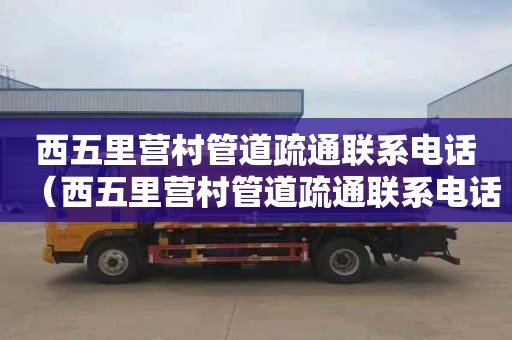 西五里营村管道疏通联系电话（西五里营村管道疏通联系电话地址）