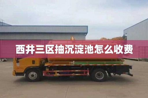 西井三区抽沉淀池怎么收费