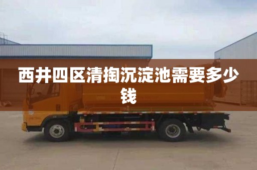 西井四区清掏沉淀池需要多少钱